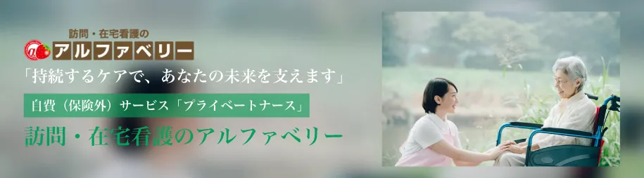 訪問・在宅看護のアルファベリー